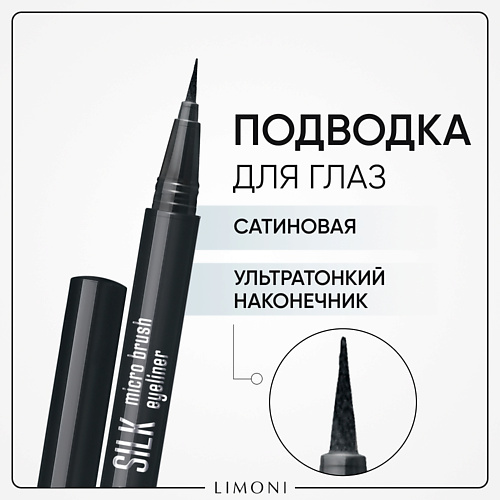 LIMONI Тонкая подводка-маркер "Silk Micro Brush Eyeliner" #1