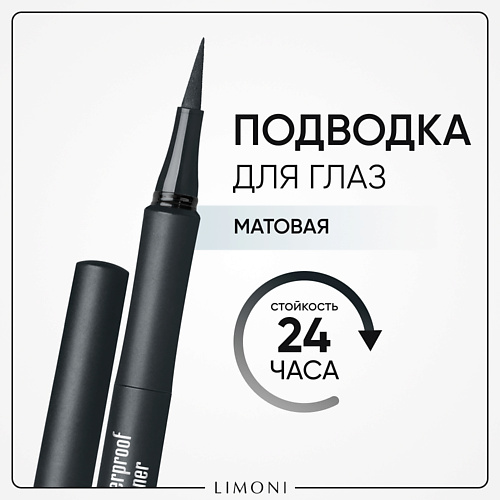 LIMONI Водостойкая матовая подводка-маркер "Matte Waterproof Eyeliner" #1