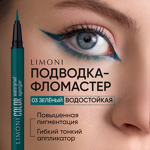LIMONI Водостойкая подводка-фломастер  Color Waterproof Eyestyler #1