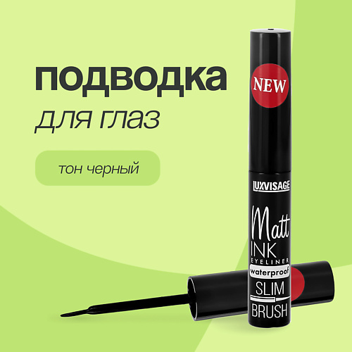 LUXVISAGE Подводка для глаз MATT INK #1