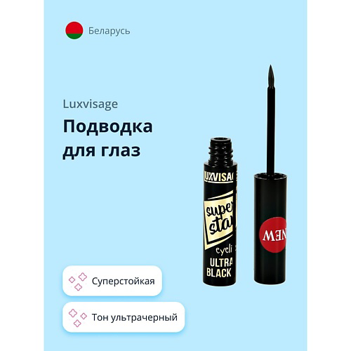 LUXVISAGE Подводка для глаз SUPER STAY #1