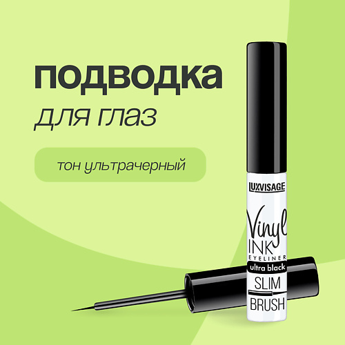 LUXVISAGE Подводка для глаз VINYL INK #1