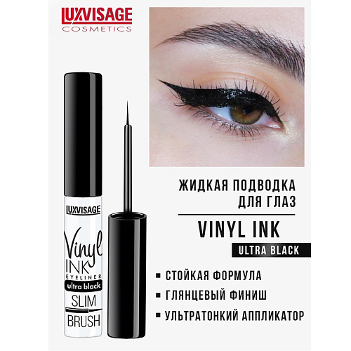 LUXVISAGE Подводка для глаз Vinyl INK #1