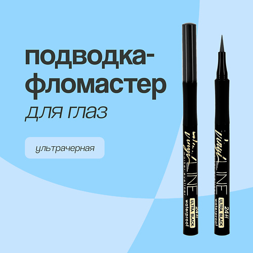 LUXVISAGE Подводка-фломастер для глаз VINYL LINE #1