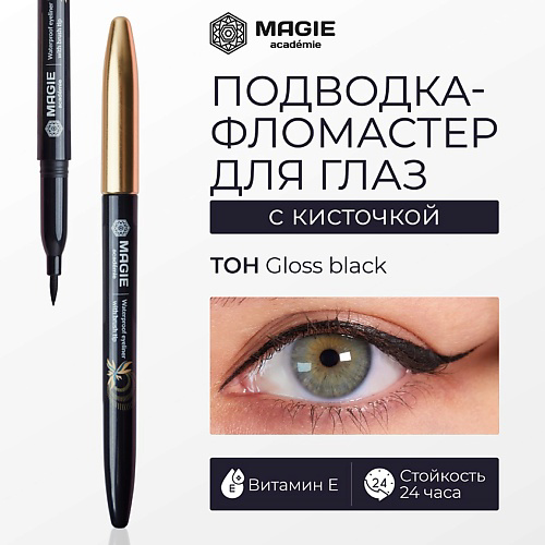 MAGIE ACADEMIE Глянцевая подводка - фломастер для глаз с кисточкой #1