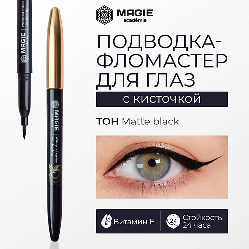 MAGIE ACADEMIE Матовая подводка - фломастер для глаз с кисточкой #1