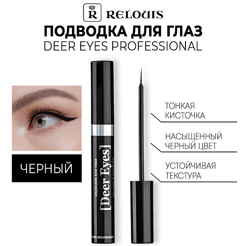 RELOUIS Подводка для глаз Deer Eyes Professional #1