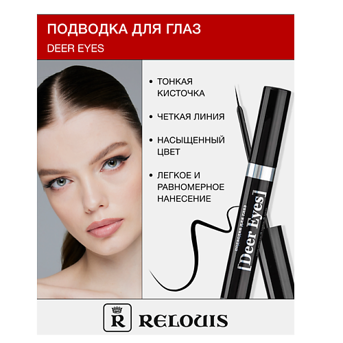 RELOUIS Подводка для глаз Deer Eyes Professional RELOUIS #1