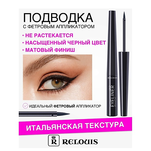 RELOUIS Подводка для глаз жидкая с фетровым аппликатором #1