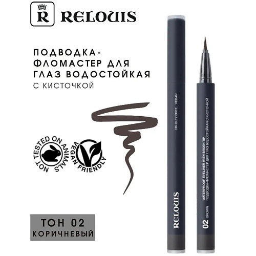 RELOUIS Подводка-фломастер для глаз водостойкая с кисточкой "Waterproof Eyeliner with brush tip" #1