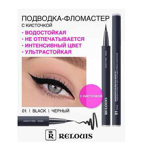 RELOUIS Подводка-фломастер для глаз водостойкая с кисточкой #1