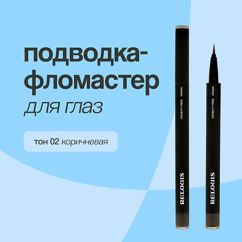 RELOUIS Подводка-фломастер для глаз водостойкая #1