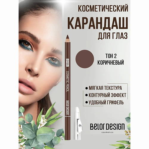 BELOR DESIGN Карандаш для глаз косметический контурный #1