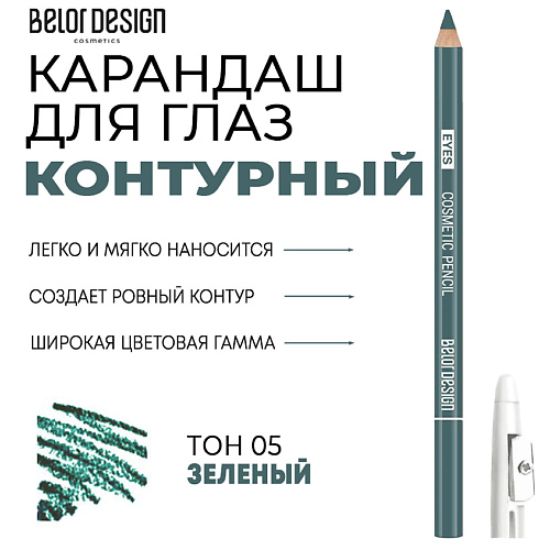 BELOR DESIGN Контурный карандаш для глаз Party #1