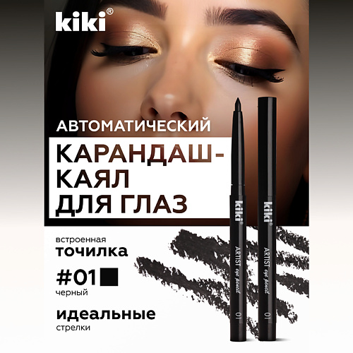 KIKI Карандаш для глаз автоматический #1