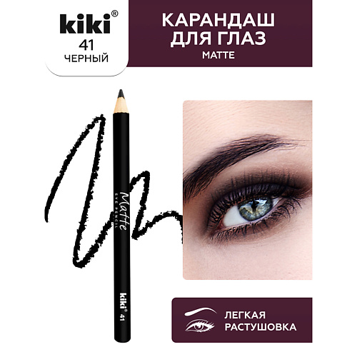 KIKI Карандаш для глаз Matte #1