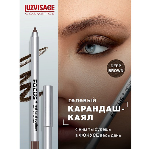 LUXVISAGE Карандаш-каял для глаз гелевый FOCUS extreme wear #1