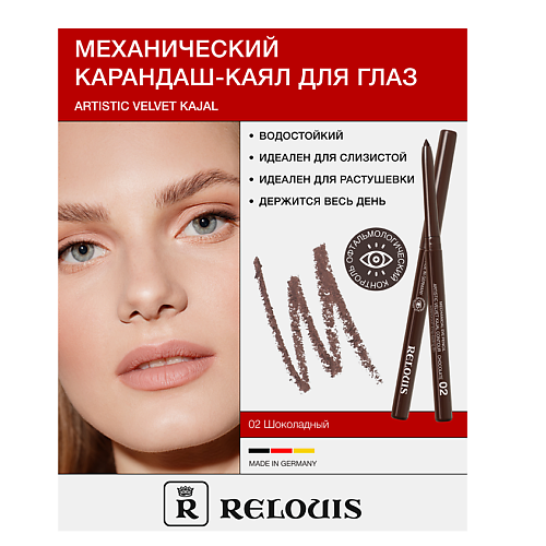 RELOUIS Карандаш для глаз механический Artistic Velvet Kajal #1
