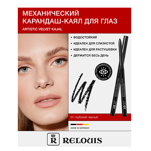 RELOUIS Карандаш для глаз механический Artistic Velvet Kajal #1