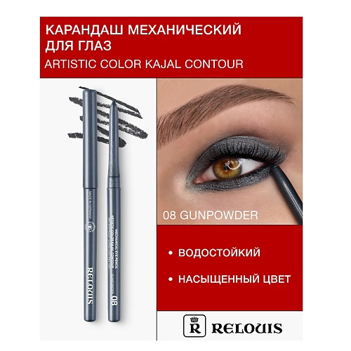 RELOUIS Карандаш для глаз механический Artistic Color Kajal Contour #1