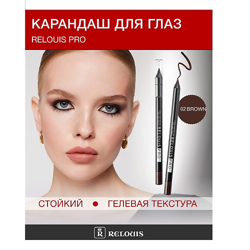 RELOUIS Карандаш для глаз PRO стойкий гелевый #1