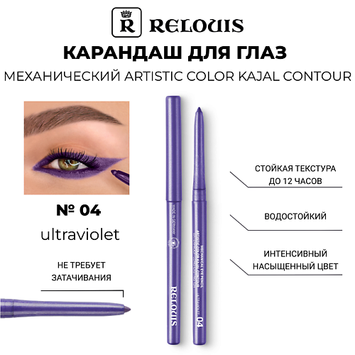 RELOUIS Карандаш механический для глаз Artistic Velvet Kajal Contour #1
