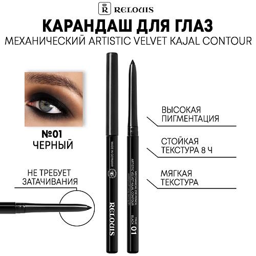 RELOUIS Карандаш механический для глаз Artistic Velvet Kajal Contour #1