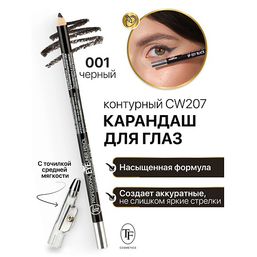 TF Карандаш для глаз контурный с точилкой Professional Eyeliner Pencil #1