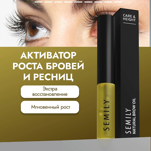 SEMILY Масло усьмы для усиления и стимуляции роста бровей и ресниц 5 #1