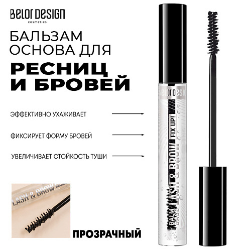 BELOR DESIGN Бальзам-основа для ресниц и бровей #1