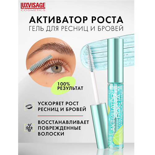 LUXVISAGE Гель для ресниц и бровей Активатор роста #1