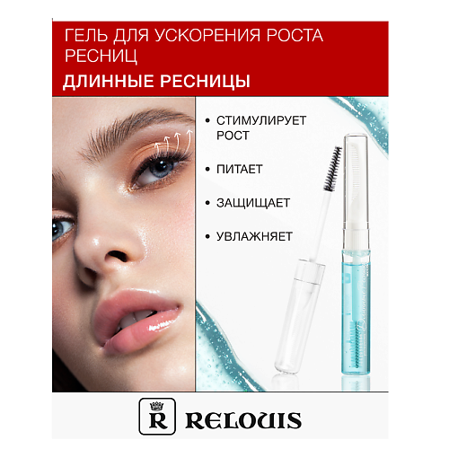 RELOUIS Гель для ускорения роста ресниц "Длинные ресницы" #1