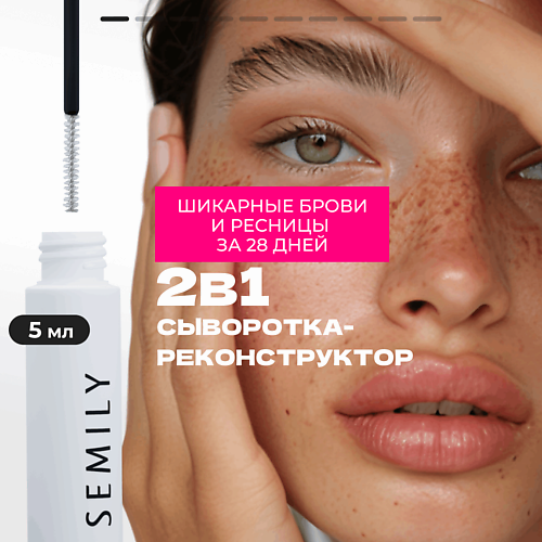 SEMILY Сыворотка для усиления и стимуляции роста ресниц и бровей #1
