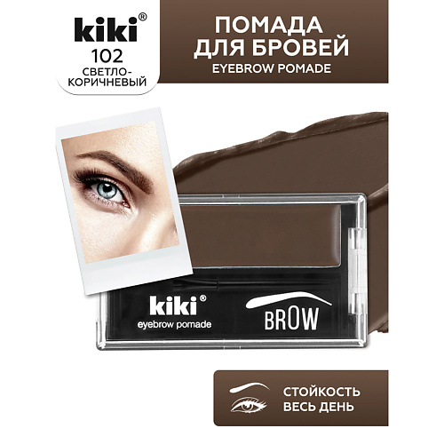 KIKI Помада для бровей EYEBROW POMADE #1