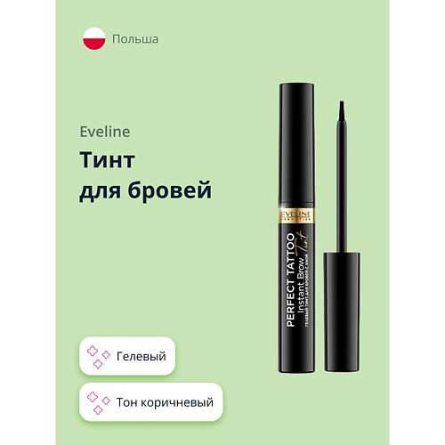 EVELINE Тинт для бровей PERFECT TATTOO гелевый #1