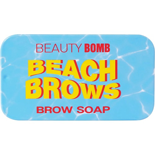 BEAUTY BOMB Мыло для бровей Brow Soap "Beach Brows" #1
