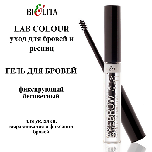БЕЛИТА Гель для бровей фиксирующий бесцветный LAB colour #1