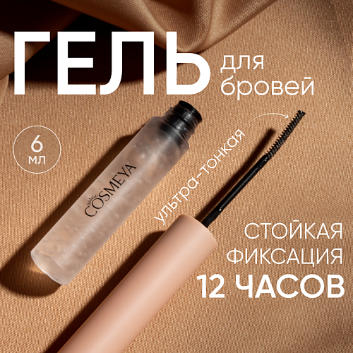 COSMEYA Гель-фиксатор для бровей #1