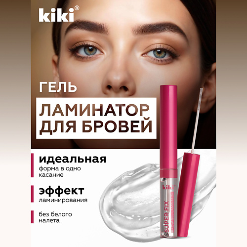KIKI Гель-ламинатор для бровей #1