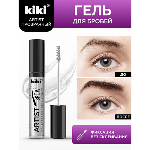 KIKI Прозрачный супер фиксирующий гель для бровей ARTIST BROW #1