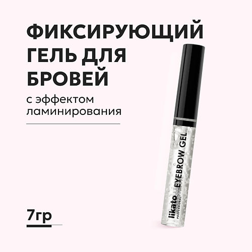 LIKATO Фиксирующий гель для бровей с эффектом ламинирования #1