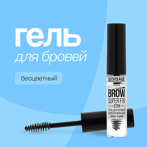 LUXVISAGE Гель для бровей суперсильной фиксации #1
