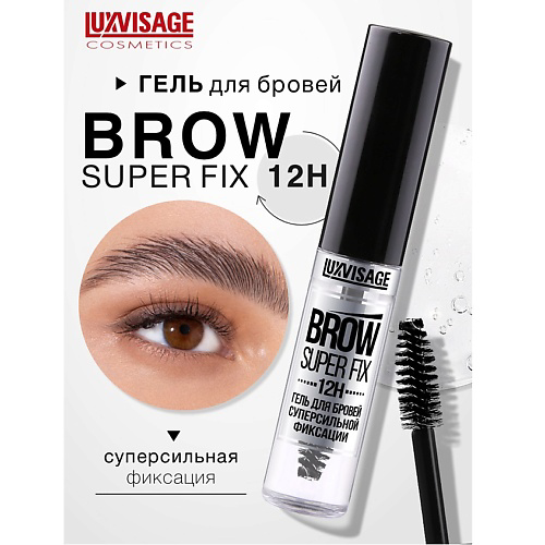 LUXVISAGE Гель для бровей суперсильной фиксации BROW SUPER FIX 12H #1