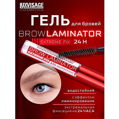 LUXVISAGE Гель ламинатор для бровей суперсильной фиксации BROW LAMINATOR EXTREME FIX 24h #1