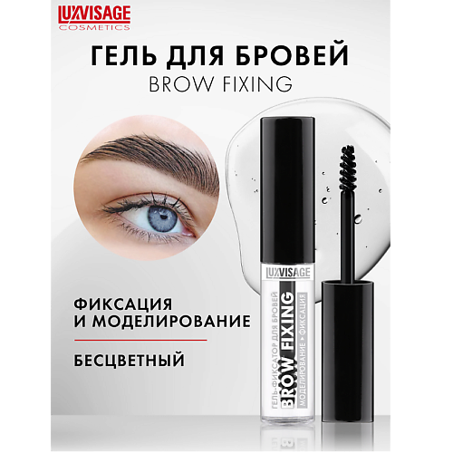 LUXVISAGE Гель-фиксатор для бровей "Brow fixing" #1