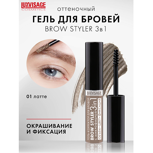 LUXVISAGE Гель-корректор для бровей с микрофиброй "Brow styler"  3 in 1 #1