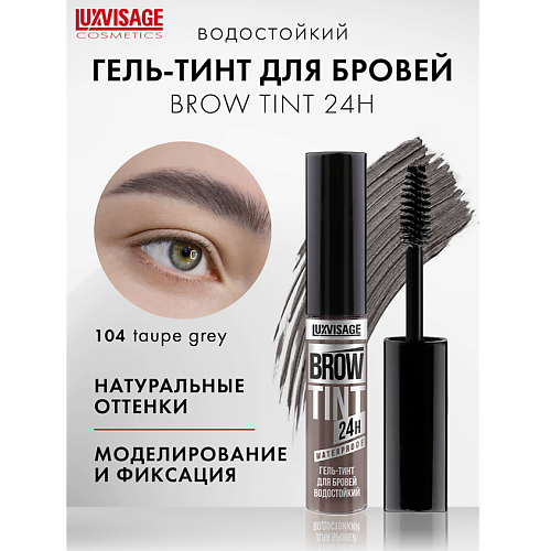 LUXVISAGE Гель-тинт для бровей водостойкий BROW TINT waterproof 24H #1
