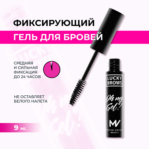 MISCHA VIDYAEV Гель для бровей, фиксатор для бровей, с эффектом элиминирования, для укладки бровей #1