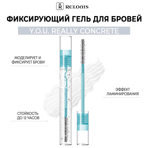 RELOUIS Фиксирующий гель для бровей  Y.O.U. Really Concrete #1