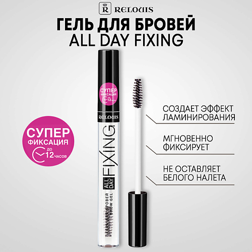 RELOUIS Гель для бровей All Day Fixing #1